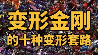 你了解吗？变形金刚的十大变形套路，看完告别妙妙怪【变形金刚碎碎念】