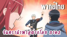 จันทรานําพาสู่ต่างโลก ภาค 2 [พากย์ไทย] ดีแล้วที่ปลอดภัย