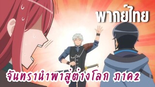 จันทรานําพาสู่ต่างโลก ภาค 2 [พากย์ไทย] ดีแล้วที่ปลอดภัย