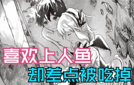 我喜欢的人鱼妹子居然差点吃掉我-短篇系列11《人鱼狂想曲》
