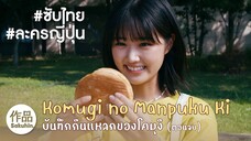 [SakuhinTH] บันทึกกินแหลกของโคมุงิ (Part 2)