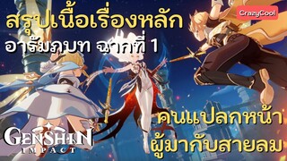 เนื้อเรื่อง Genshin impact | สรุปเนื้อเรื่องหลัก อารัมภบท : ฉากที่ 1 คนแปลกหน้าผู้มากับสายลม