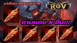 เกรียน ROV EP.8 | มารอชดาบแดง5ชิ้น ฟันทีไส้ไหล