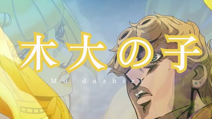 【JOJO】木 大 之 子