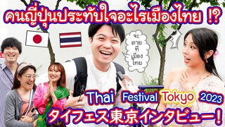 สัมภาษณ์คนญี่ปุ่น Thaifestival Tokyo 2023 คนญี่ปุ่นประทับใจอะไรเมืองไทย !?