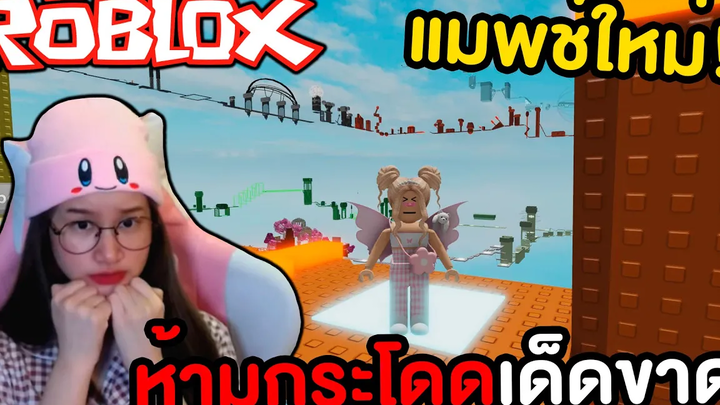 ห้ามกระโดด แล้วจะเล่นยังไง ROBLOX