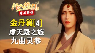 凡人修仙传【金丹篇-4】韩立虚天殿之旅，收获九曲灵参！