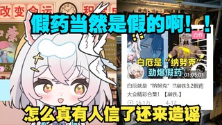 【氿氿】和佐佐聊的崩铁假药被内鬼出口转内销了，难绷
