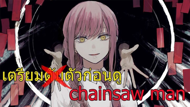 เตรียมตัวก่อนดู chainsaw man (ว่าที่เมะเทพประจำปีนี้❤❤❤)