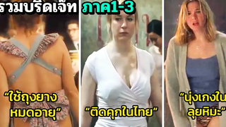 วิถีสาวโสดอยากมีคู่ รวมบริดเจ็ท ภาค1-3 สปอยหนัง