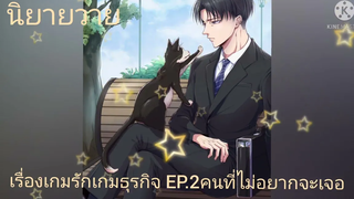 นิยายวาย เรื่องเกมรักเกมธุรกิจEP2คนที่ไม่อยากจะเจอ