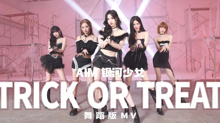 银河少女TrickorTreat｜『Trick or Treat』MV舞蹈版上线