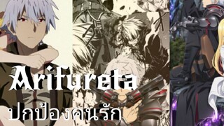 (AMV)ARIFURET ปกป้องคนรัก