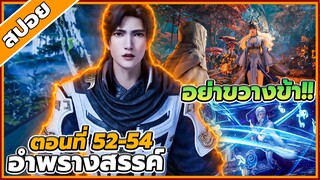 [สปอยอนิเมะ] อำพรางสวรรค์ ตอนที่ 52-54 🐉☁️