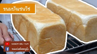 ขนมปัง ขนมปังปอนด์ ขนมปังแซนวิช White bread เนื้อนุ่ม อร่อย [Eng sub.] ครูตุ้ม l ขนมอร่อยโดยครูตุ้ม