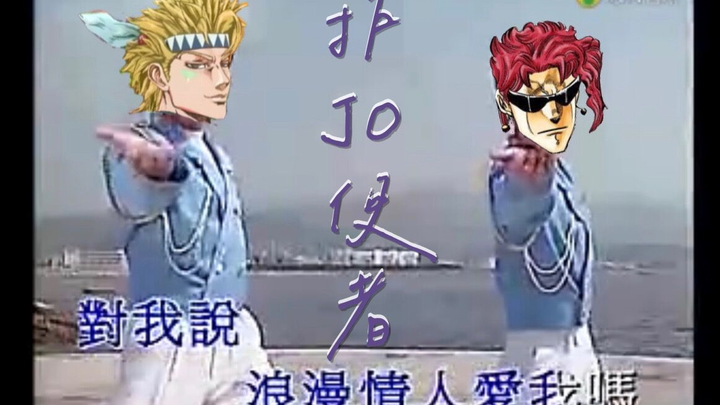 【jojo的奇妙填词】护JO使者