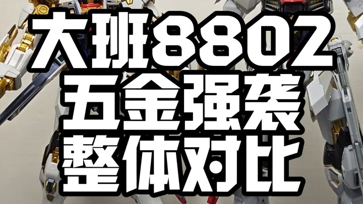 大班8802和五金强袭对比