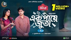 Ek Paye Juta _ এক পায়ে জুতা _ Eid Special _ Niloy Alamgir _ JS Heme _ Bangla New Natok 2024