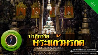 อาจารย์ยอด : ปาฏิหาริย์พระแก้วมรกต [น่ารู้]