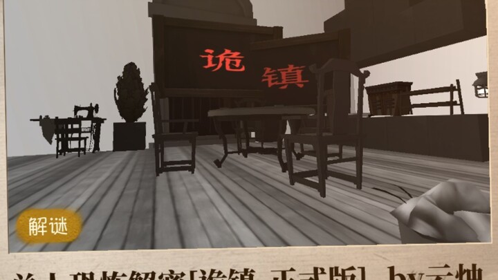 【诡镇】被吓到惊声尖叫！目前玩到的最恐怖大型解密地图！！/攻略向/