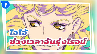 โจโจ้ ล่าข้ามศตวรรษ | ถึงตานายแล้ว! พาคุณย้อนช่วงเวลาอันรุ่งโรจน์ของโจโจ้ใน 9 นาที_1