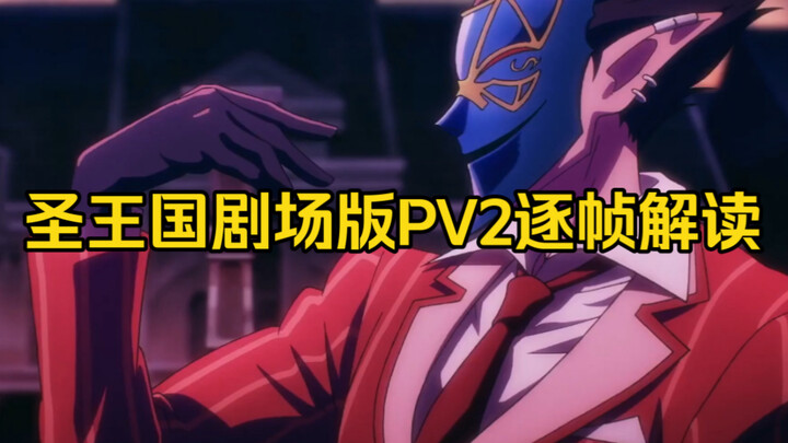 OVERLORD圣王国剧场版PV2逐帧解析