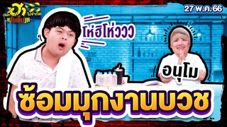 ซ้อมมุกงานบวช | พักกองมาฮา | บริษัทฮาไม่จำกัดจัดเต็ม | EP.13 | 27 พ.ค. 66