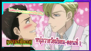 [BL]Fudanshi Koukou Seikatsu ตอน1[พากย์ไทย]