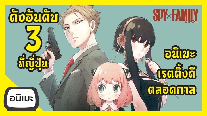 รีวิวอนิเมะที่คนญี่ปุ่นเลือกดู Spy X Family Anime Review I FreeTimeReview ว่างก็รีวิว