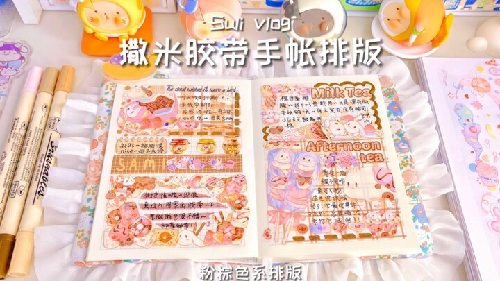 白噪音｜撒米胶带新品｜粉棕色系方本排版