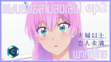 Fuufu Ijou Koibito Miman แผนสมรสไม่สมเลิฟ ตอนที่ 2 พากย์ไทย