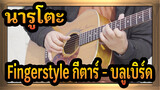 นารูโตะ |【Fngerstyle กีตาร์】 บลูเบิร์ด สร้างใหม่！เยาวชน！เพลงใน นารูโตะ