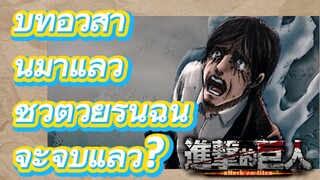 [ผ่าพิภพไททัน เดอะ ไฟนอล ซีซัน พาร์ทที่ 2] บทอวสานมาแล้ว ชีวิตวัยรุ่นฉันจะจบแล้ว?