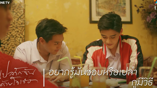 แปลรักฉันด้วยใจเธอ HIGHLIGHT EP2 อยากรู้มันชอบหรือเปล่า กูมีวิธี