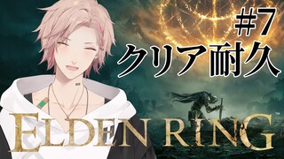 #7【ELDEN RING】※ネタバレあり　クリア耐久！！！！！！！！【律可/ホロスターズ】 #りつすた