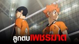 [Haikyu!!] ลูกตบเพชรฆาต