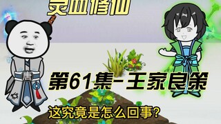 【灵血修仙】第61集，我王家什么也不用做便可渡过此劫！