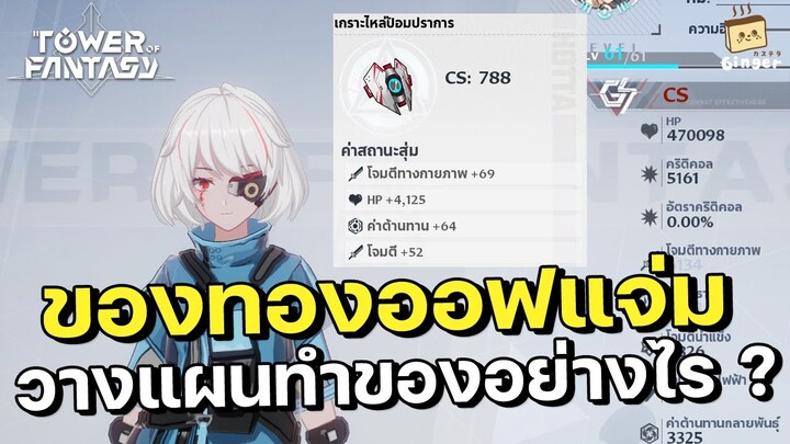 Tower of Fantasy | อุปกรณ์สีทองวางแผนการเลื่อนขั้นออฟอย่างไรดี ?