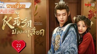 หนี้รักบัลลังก์เลือด  Ep22  Endlessly Lovelorn  HD1080P พากย์ไทย [2024]