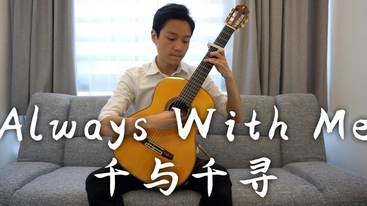 简单又好听的千与千寻插曲 Always With Me － 久石让 ｜【古典吉他】韩皓南