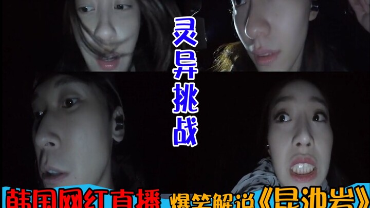 【神叨旭哥】《昆池岩》这部电影究竟多恐怖？我看一半就关掉了！