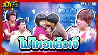 ไม่ไหวแล้วเจ๊ | สปาฮาเพลิน | บริษัทฮาไม่จำกัดจัดเต็ม | EP.29 |16 ก.ย. 66