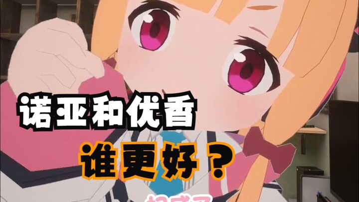 王小桃锐评诺亚和优香谁更带派？