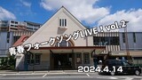アコースティック”青春フォークソングLIVE！”「ダイジェスト版 」 Famous japanese songs. At Kunitachi City old station building.