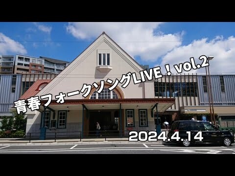 アコースティック”青春フォークソングLIVE！”「ダイジェスト版 」 Famous japanese songs. At Kunitachi City old station building.