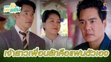 เจ้าสาวเพื่อนรักคือแฟนตัวเอง | HIGHLIGHT เพลงรักรอยแค้น EP3 | ช่อง8