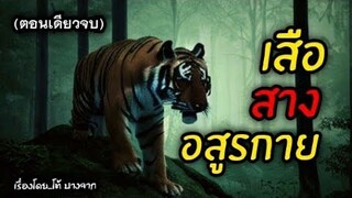 บุกป่าอาถรรพ์..เสือ สาง อสูรกาย