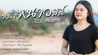 หน้าหนาวปีนี้ - เฟิร์น อนงคาร【 COVER VERSION】Original : เฟิร์น กัญญารัตน์