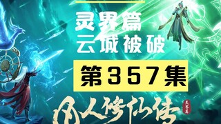 【凡人修仙传沙雕动画 灵界篇】第357集丨云城被破