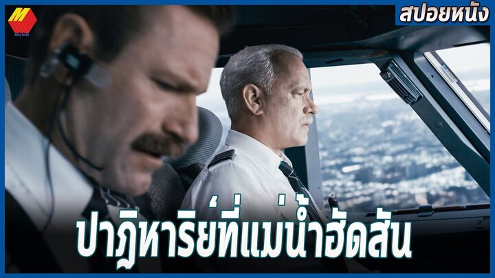 เค้าตัดสินใจนำเครื่องบินลงจอดในเเม่น้ำเพื่อช่วยทั้ง155ชีวิต | สปอยหนัง Sully (2016)